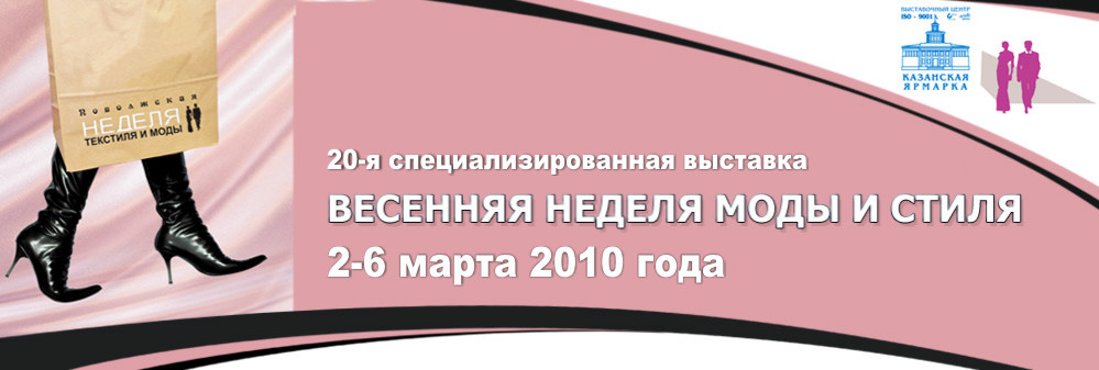 О проведении 20-й юбилейной специализированной выставки товаров легкой и текстильной промышленности «Весенняя неделя моды и стиля»